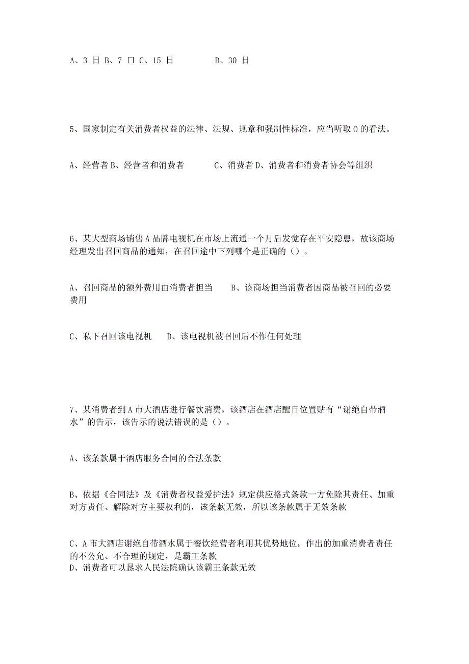 2024工商局新《消费者权益保护法》知识竞赛试题及答案.docx_第2页