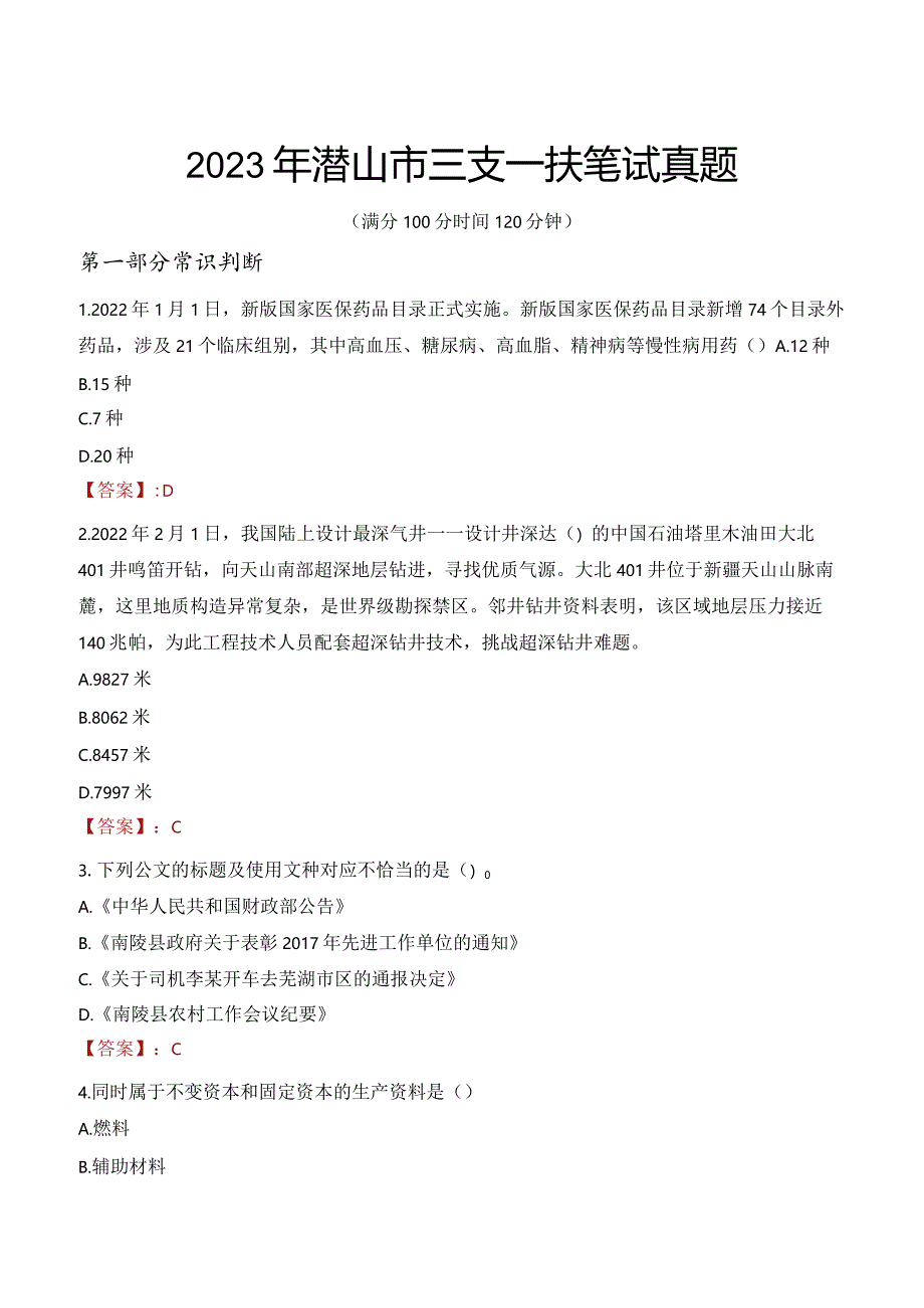 2023年潜山市三支一扶笔试真题.docx_第1页