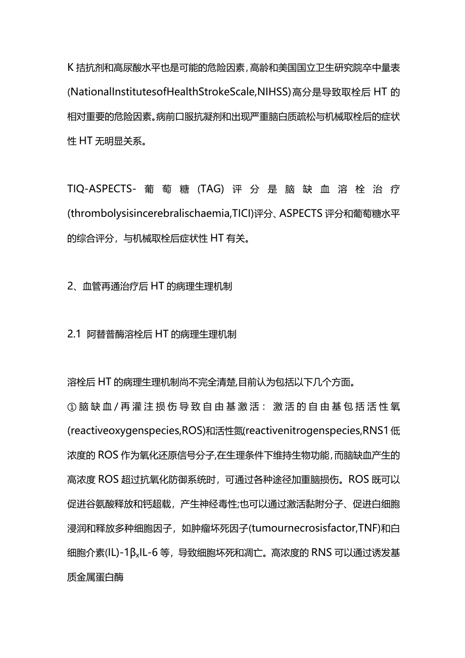 2024急性脑梗死再灌注治疗后出血转化.docx_第3页