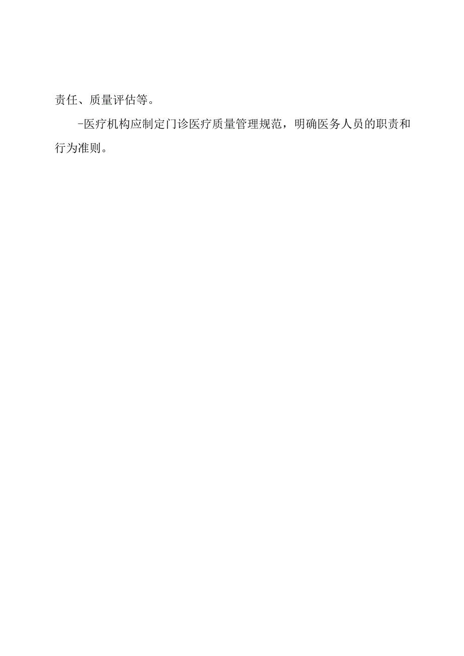 门诊医疗质量维护制度与实施条例.docx_第2页