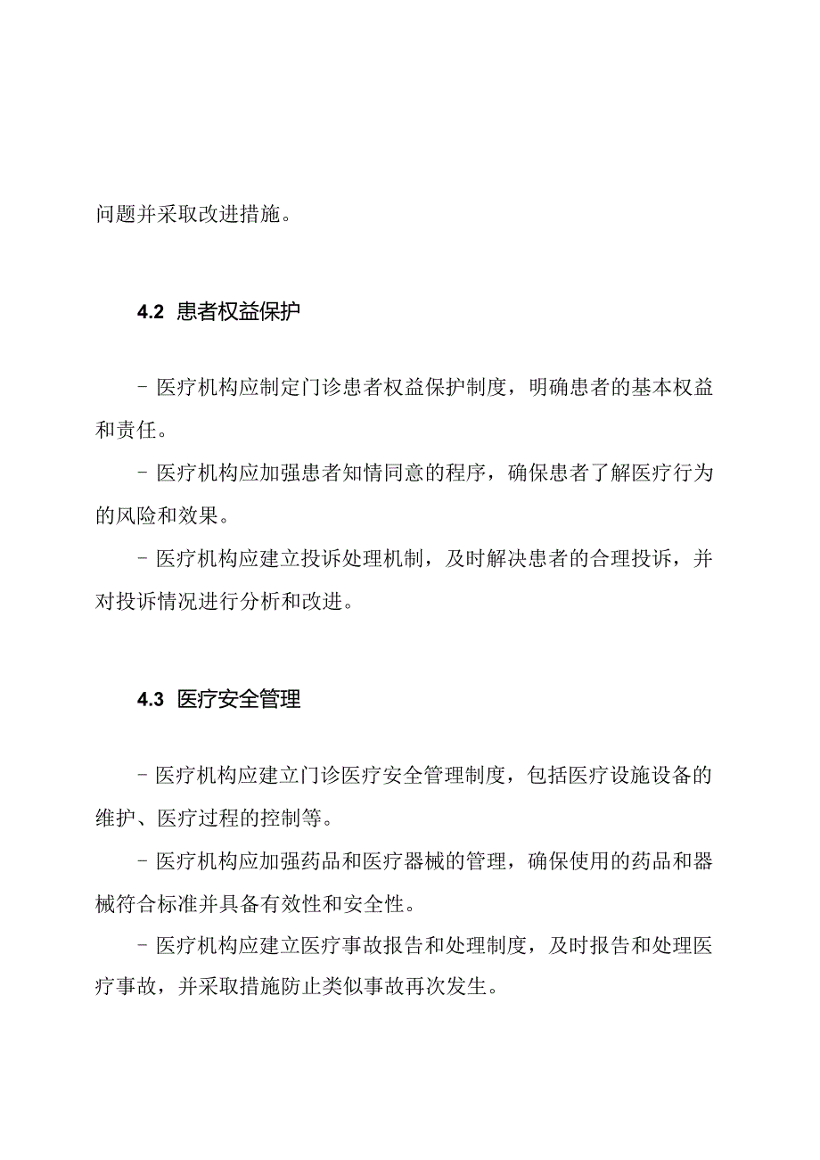 门诊医疗质量维护制度与实施条例.docx_第3页