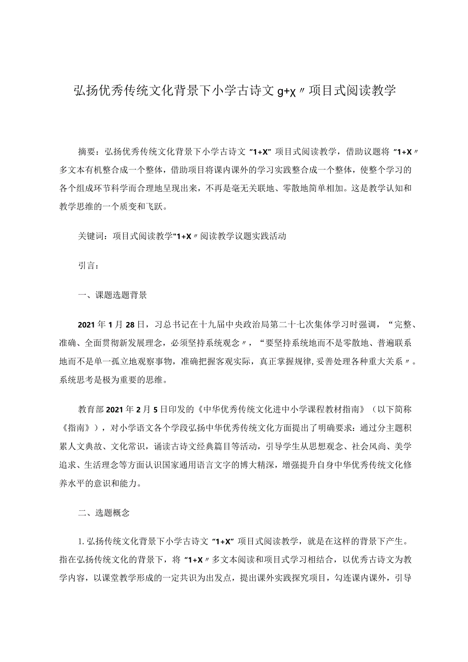 弘扬优秀传统文化背景下小学古诗文“1+X”项目式阅读教学论文.docx_第1页