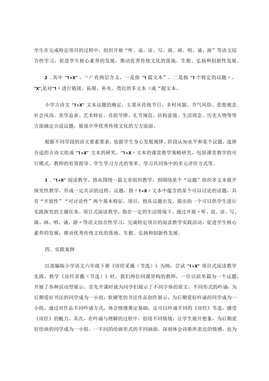 弘扬优秀传统文化背景下小学古诗文“1+X”项目式阅读教学论文.docx_第2页