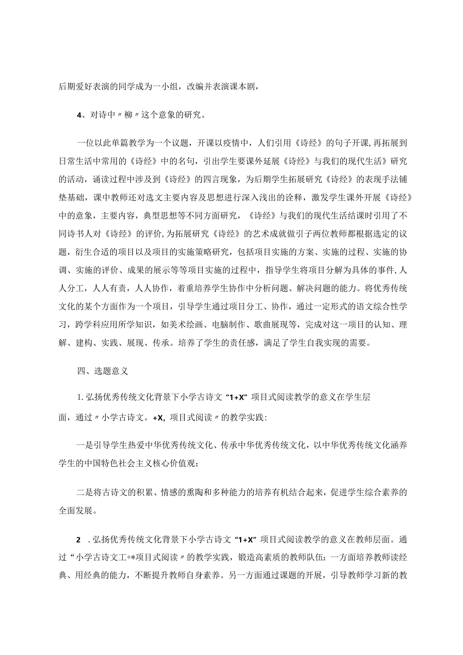 弘扬优秀传统文化背景下小学古诗文“1+X”项目式阅读教学论文.docx_第3页