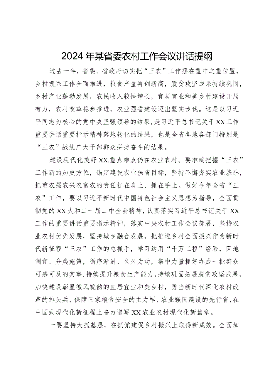 2024年某省委农村工作会议讲话提纲.docx_第1页