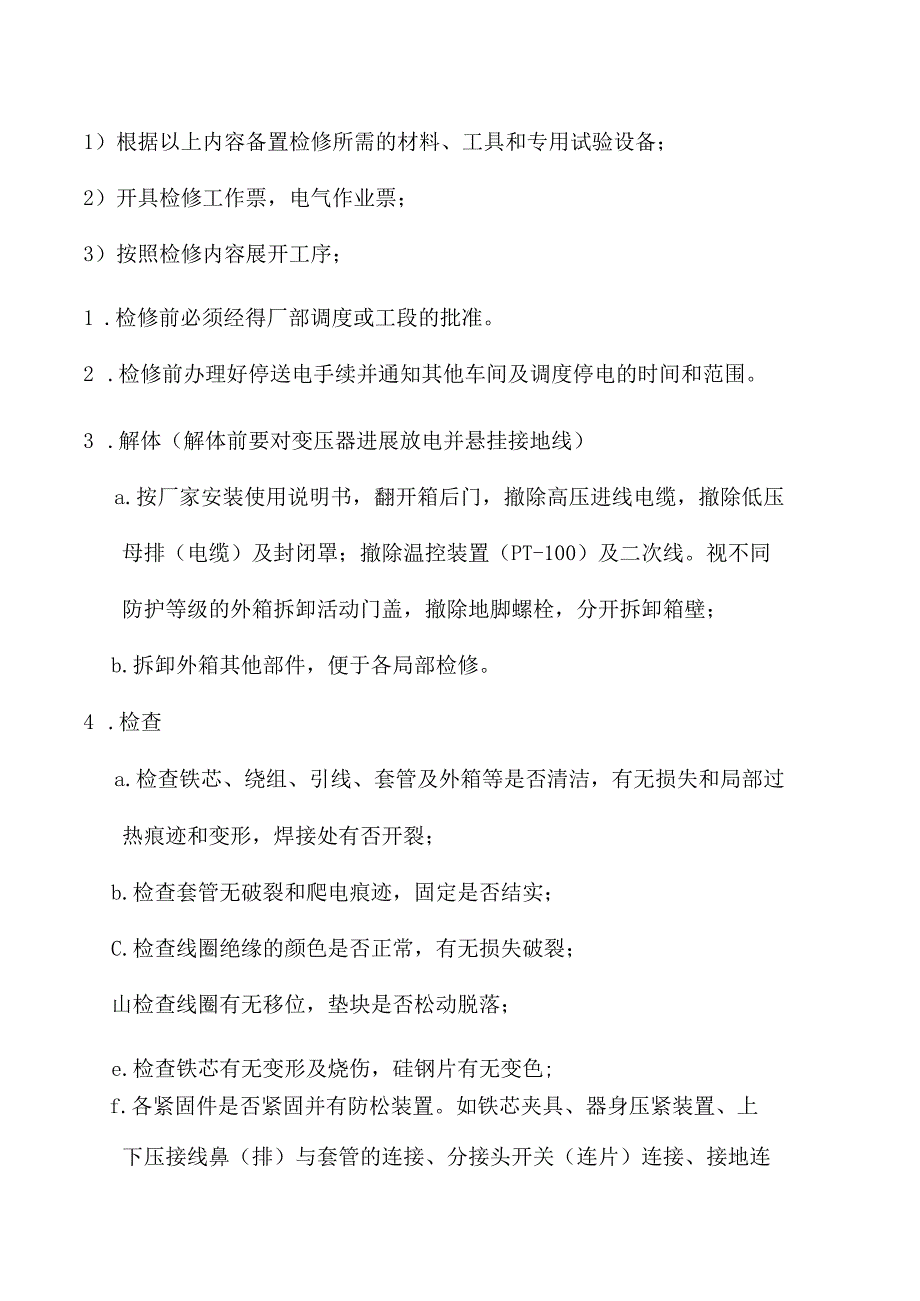 干式变压器检修方案.docx_第3页