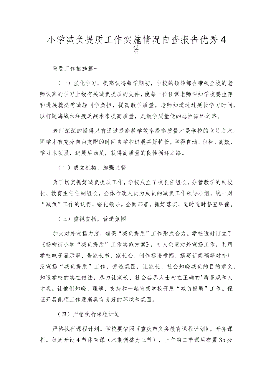 小学减负提质工作实施情况自查报告优秀4篇.docx_第1页