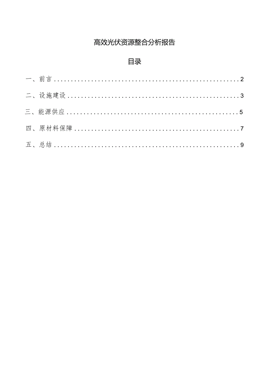 高效光伏资源整合分析报告.docx_第1页