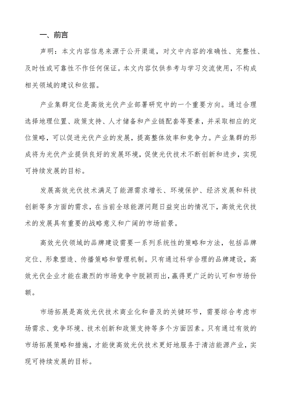 高效光伏资源整合分析报告.docx_第2页