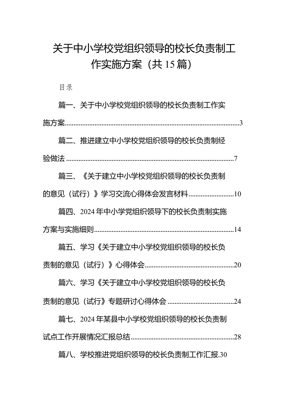 关于中小学校党组织领导的校长负责制工作实施方案15篇（详细版）.docx_第1页