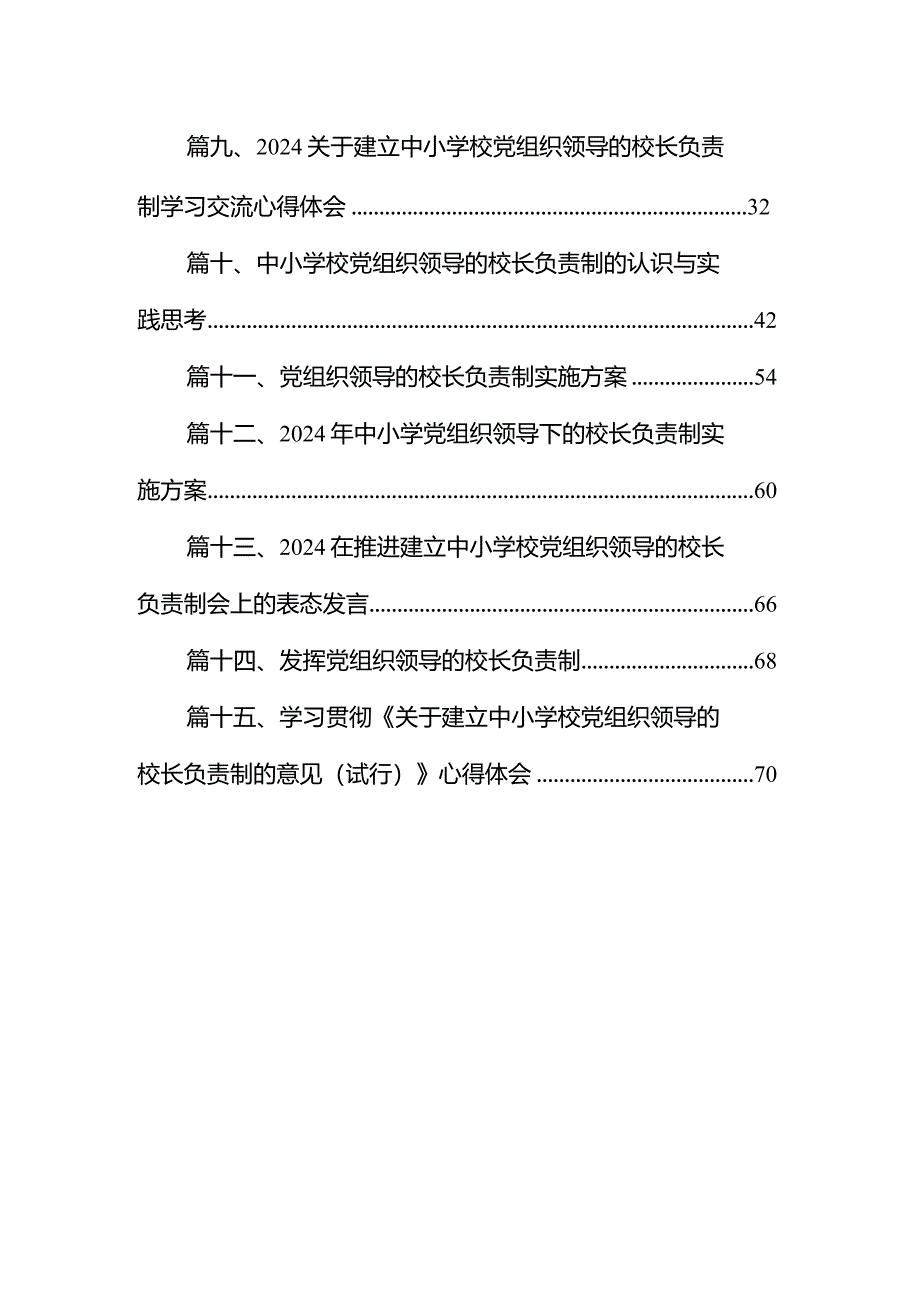 关于中小学校党组织领导的校长负责制工作实施方案15篇（详细版）.docx_第2页