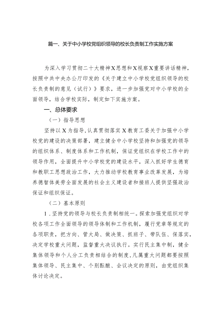 关于中小学校党组织领导的校长负责制工作实施方案15篇（详细版）.docx_第3页