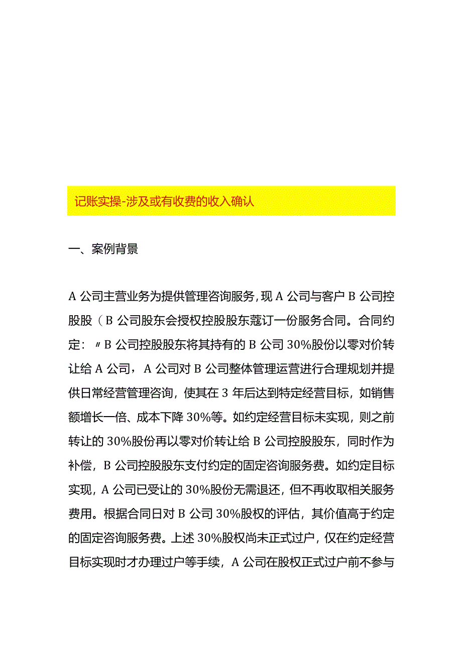 记账实操-涉及或有收费的收入确认.docx_第1页