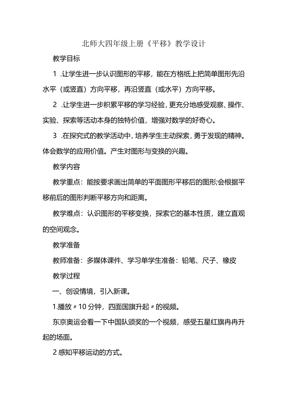 北师大四年级上册《平移》教学设计.docx_第1页