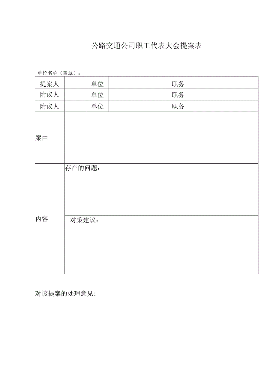 公路交通公司职工代表大会提案表.docx_第1页