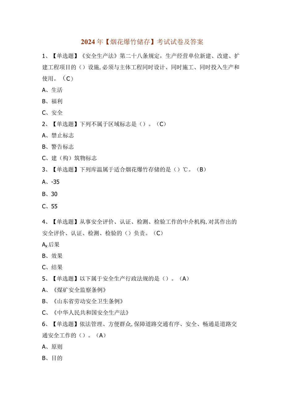 2024年【烟花爆竹储存】考试试卷及答案.docx_第1页