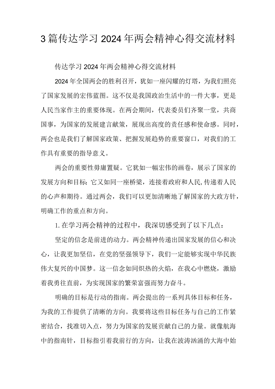 3篇传达学习2024年两会精神心得交流材料.docx_第1页