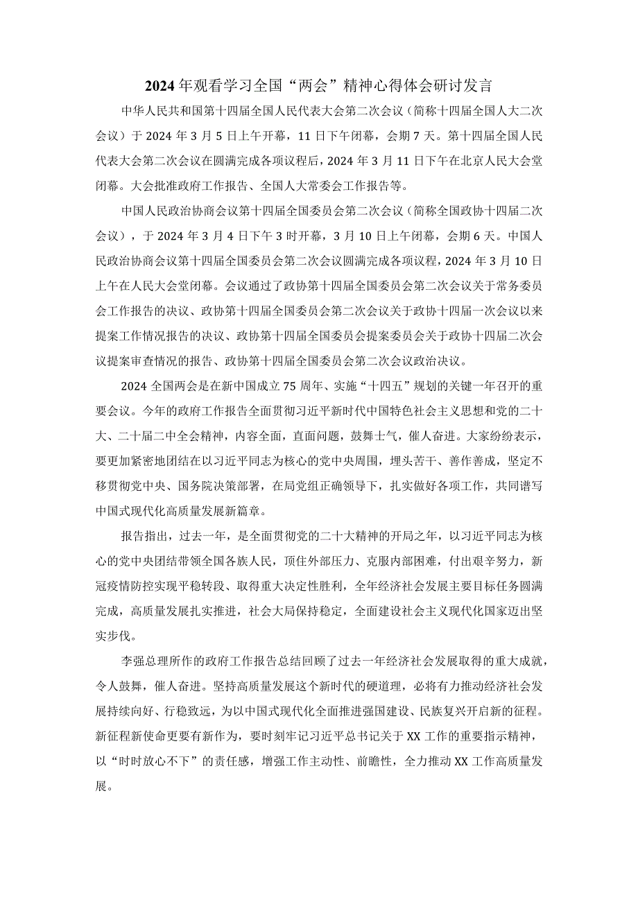 2024年观看学习全国“两会”精神心得体会研讨发言二.docx_第1页