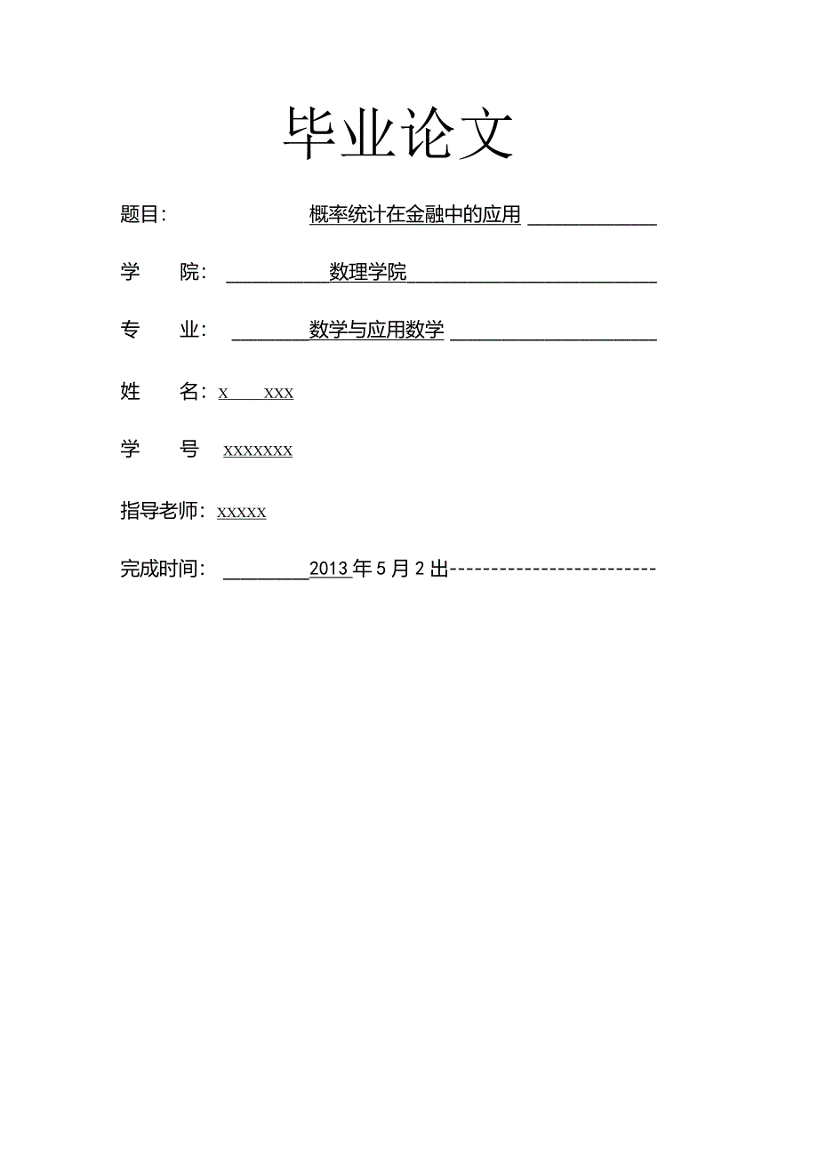 概率统计在金融中的应用.docx_第1页