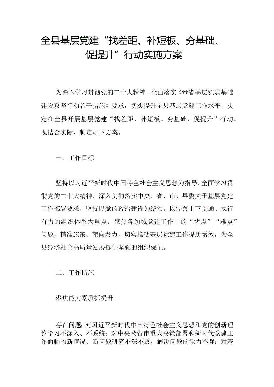 全县基层党建“找差距、补短板、夯基础、促提升”行动实施方案.docx_第1页