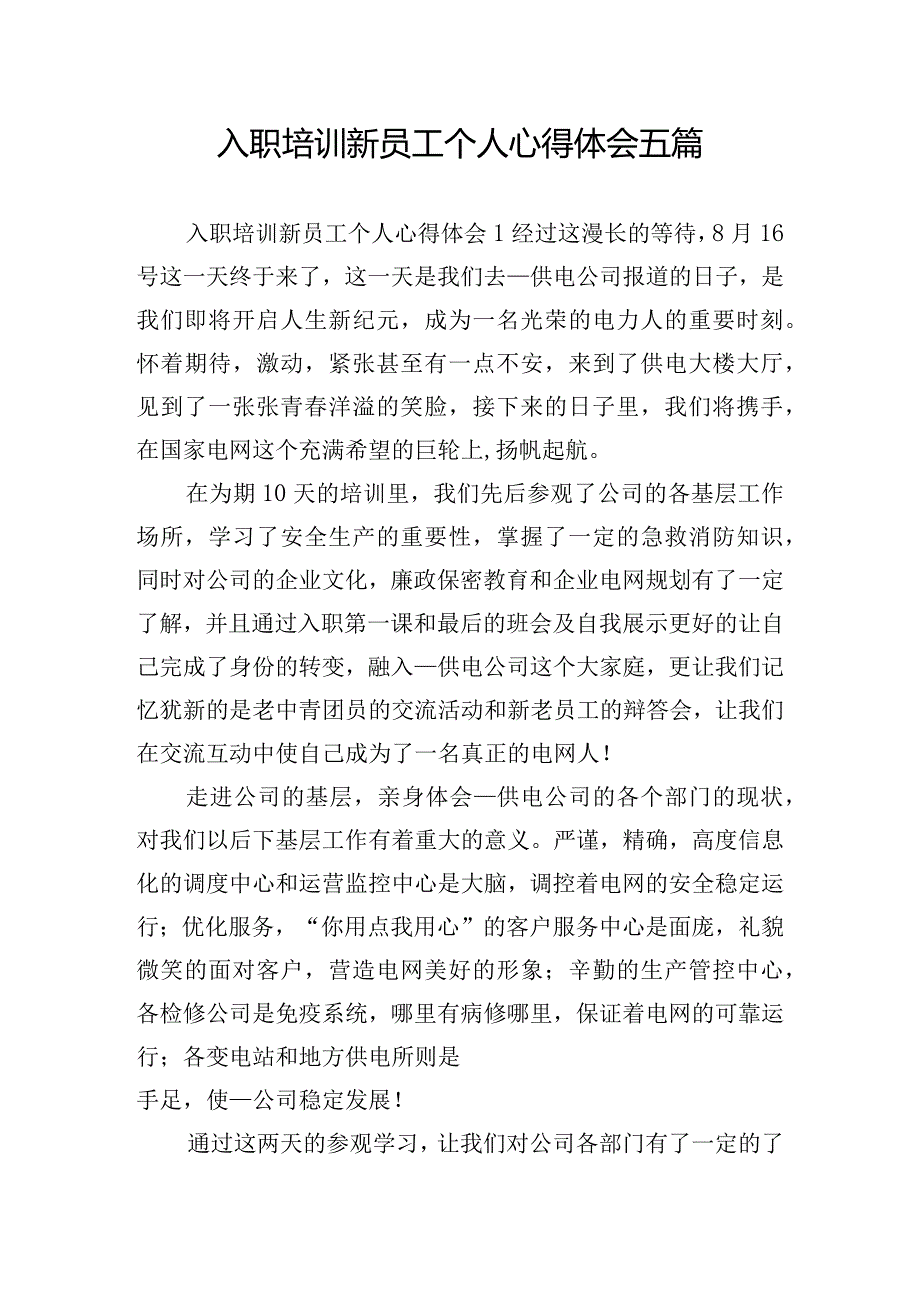 入职培训新员工个人心得体会五篇.docx_第1页