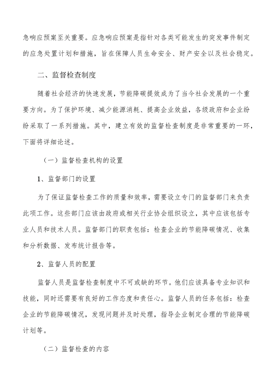 节能降碳提效监督检查制度分析报告.docx_第3页