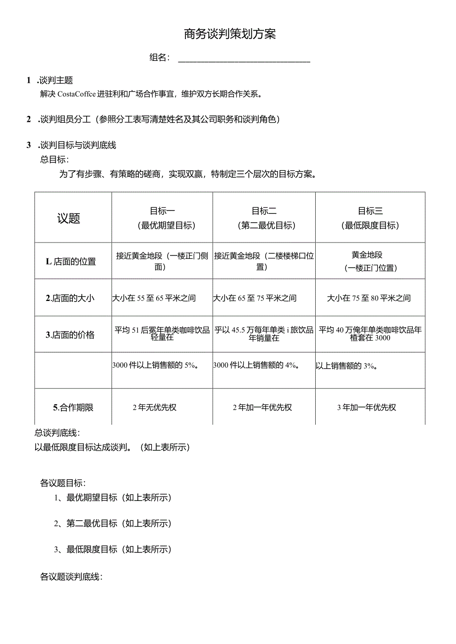 商务谈判策划方案.docx_第1页