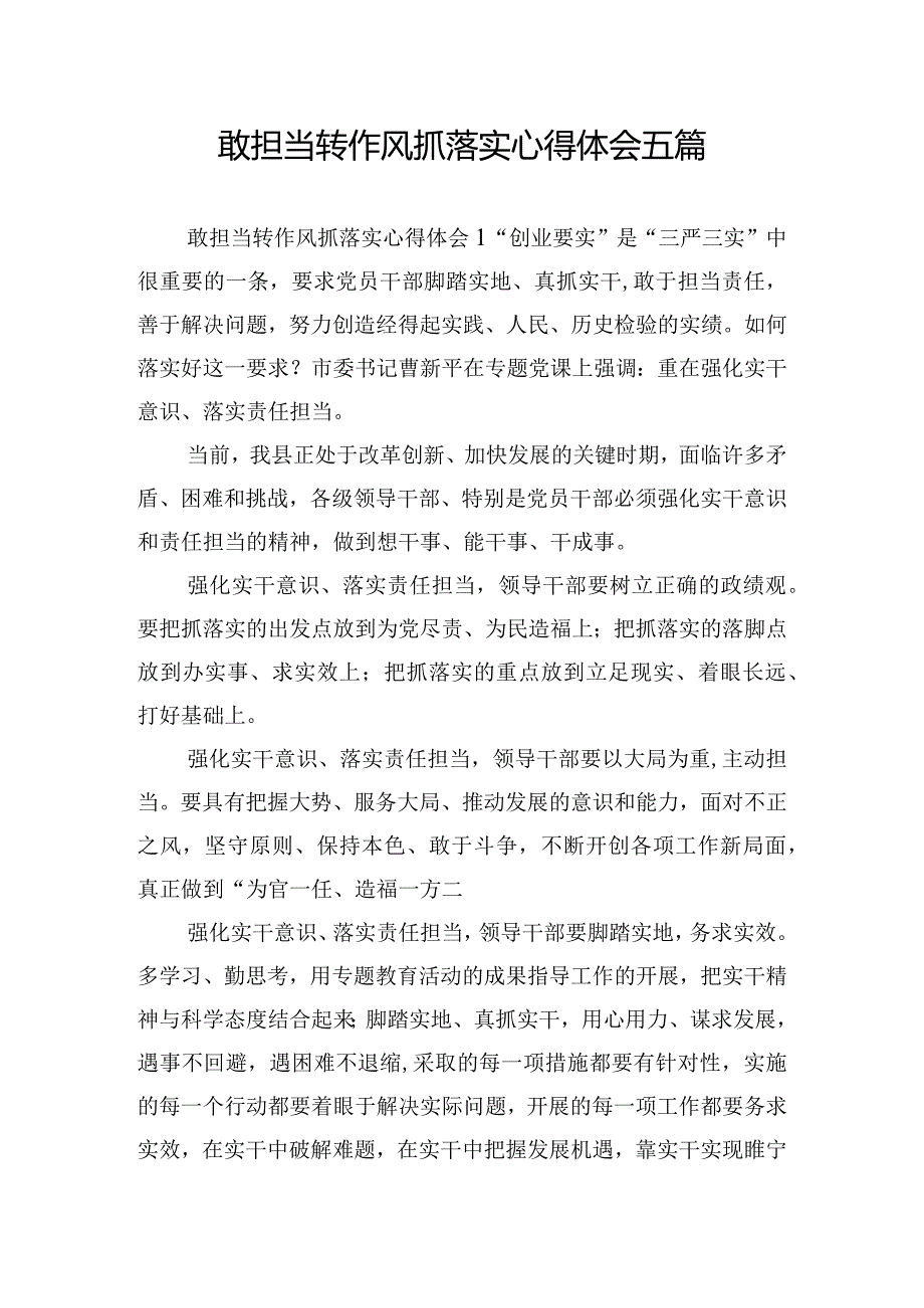 敢担当转作风抓落实心得体会五篇.docx_第1页