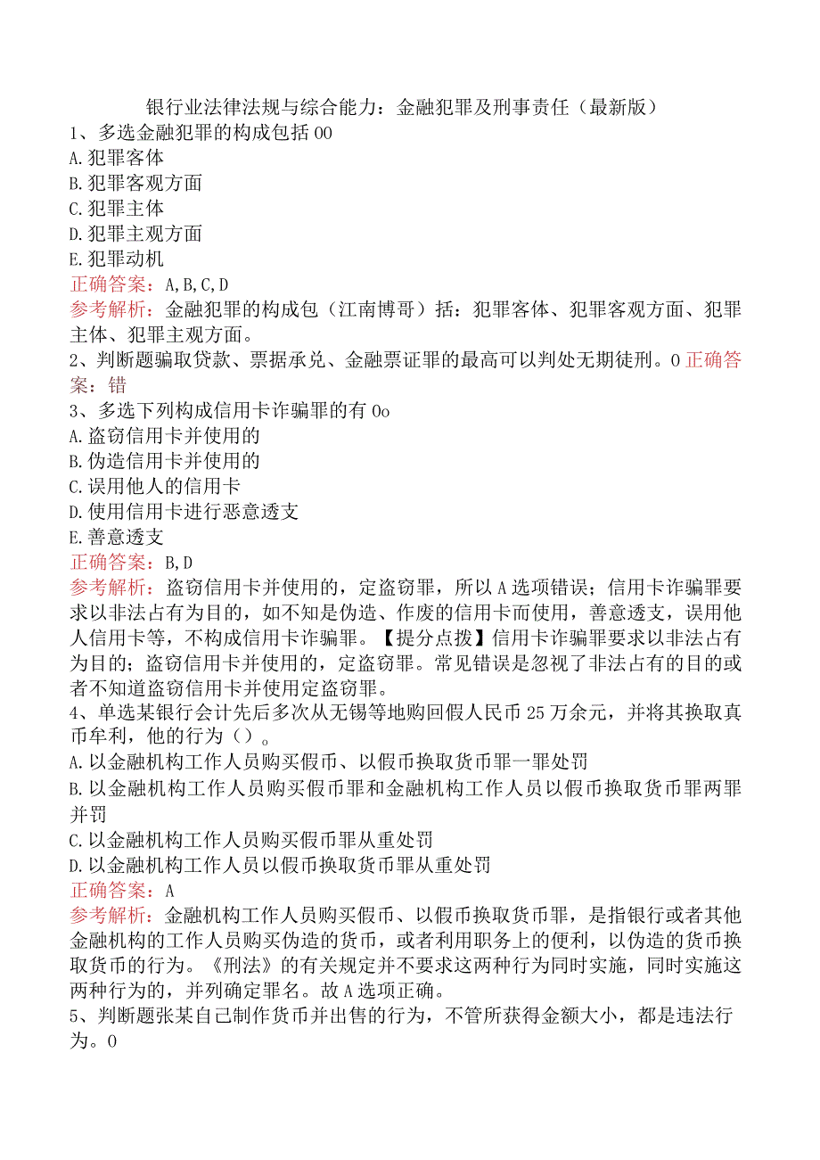 银行业法律法规与综合能力：金融犯罪及刑事责任（最新版）.docx_第1页