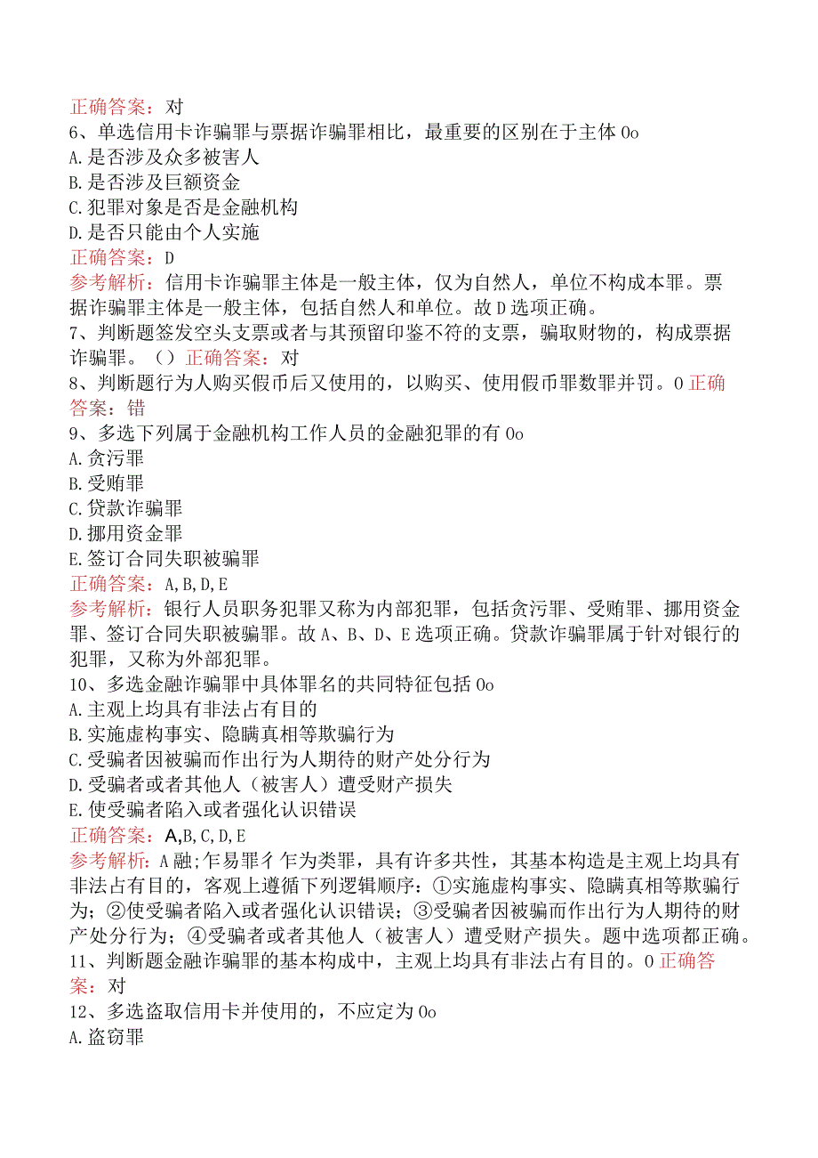 银行业法律法规与综合能力：金融犯罪及刑事责任（最新版）.docx_第2页