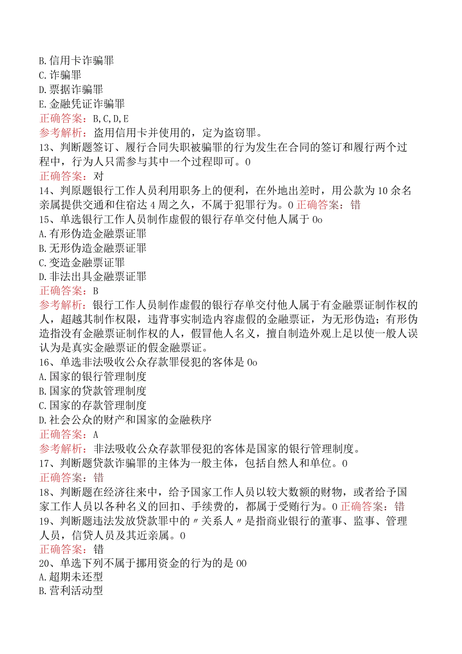 银行业法律法规与综合能力：金融犯罪及刑事责任（最新版）.docx_第3页