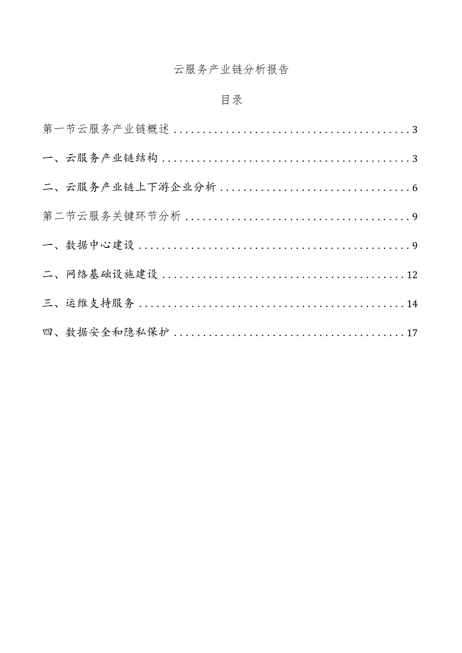 云服务产业链分析报告.docx_第1页