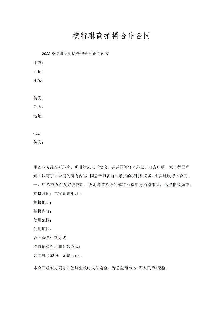 模特协商拍摄合作合同.docx_第1页