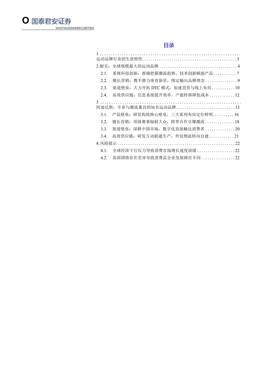 【运动市场报告】运动品牌行业消费传奇系列报告十三：穿越周期的力量（运动品牌行业）-20230901-国泰君安.docx_第2页