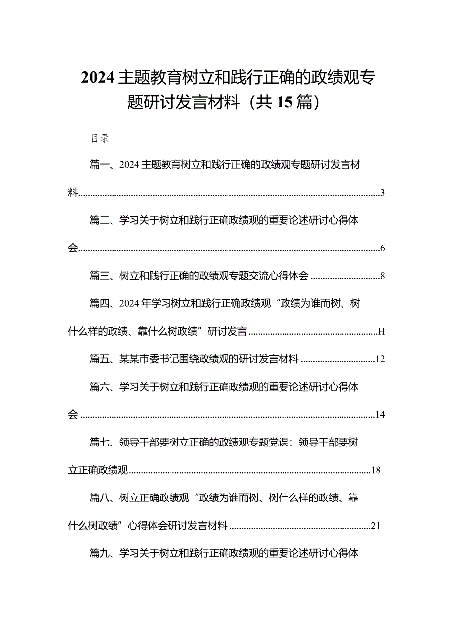 专题教育树立和践行正确的政绩观专题研讨发言材料范文精选(15篇).docx_第1页