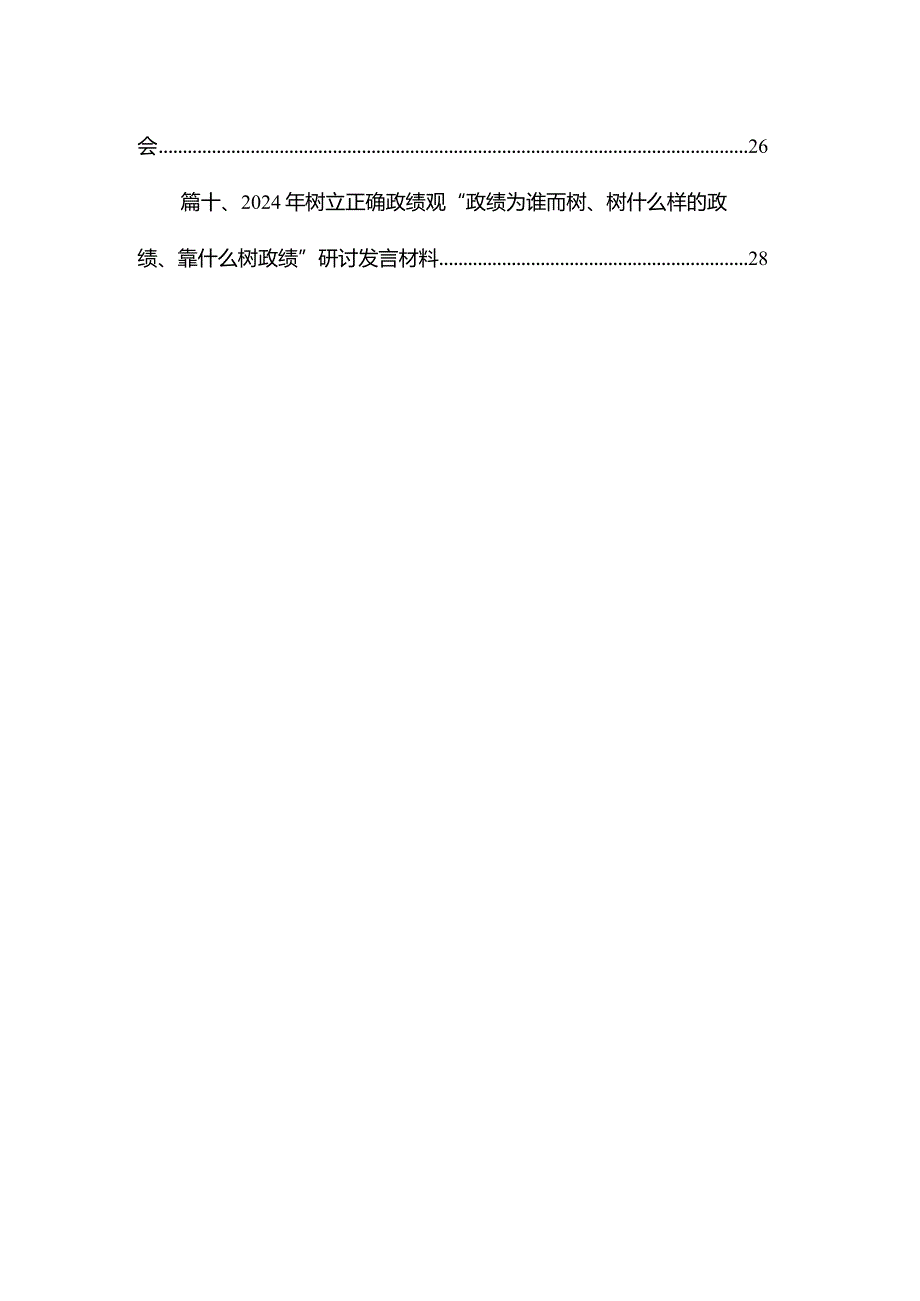 专题教育树立和践行正确的政绩观专题研讨发言材料范文精选(15篇).docx_第2页