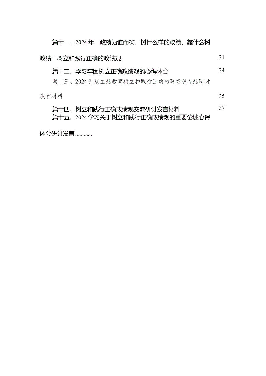 专题教育树立和践行正确的政绩观专题研讨发言材料范文精选(15篇).docx_第3页