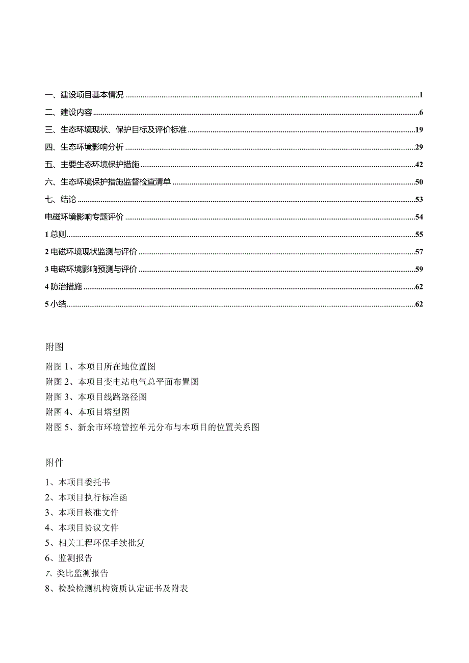 新余供电分公司新余茶山110kV输变电工程项目环评报告.docx_第2页