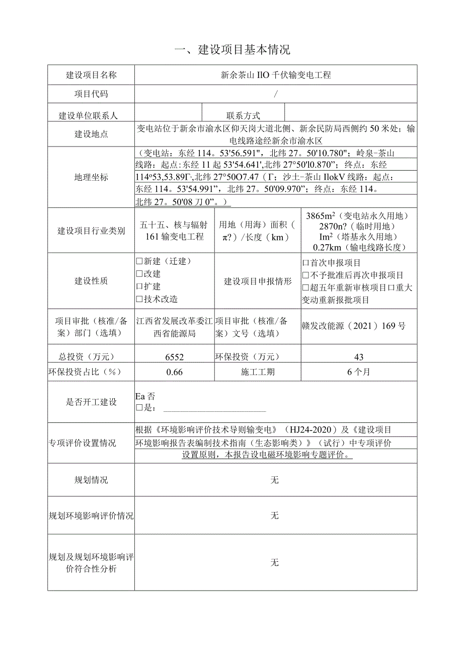 新余供电分公司新余茶山110kV输变电工程项目环评报告.docx_第3页