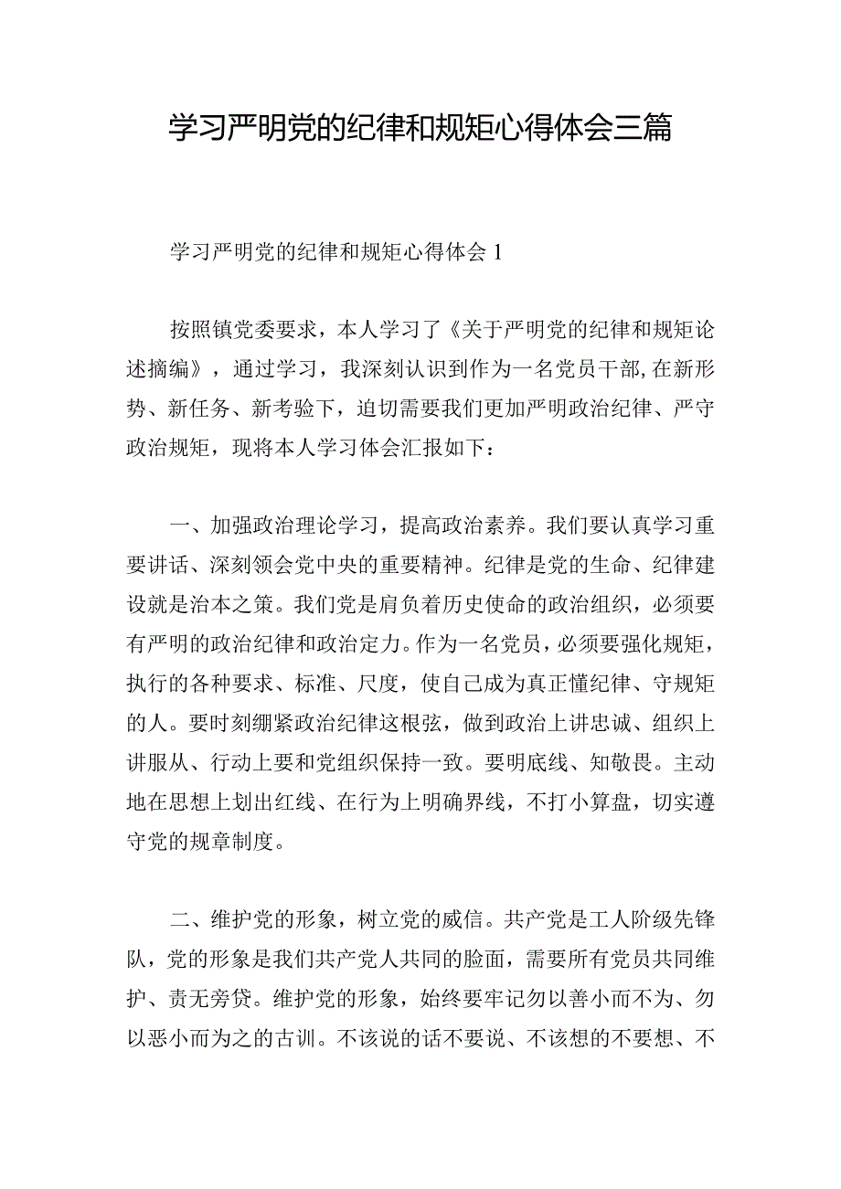 学习严明党的纪律和规矩心得体会三篇.docx_第1页