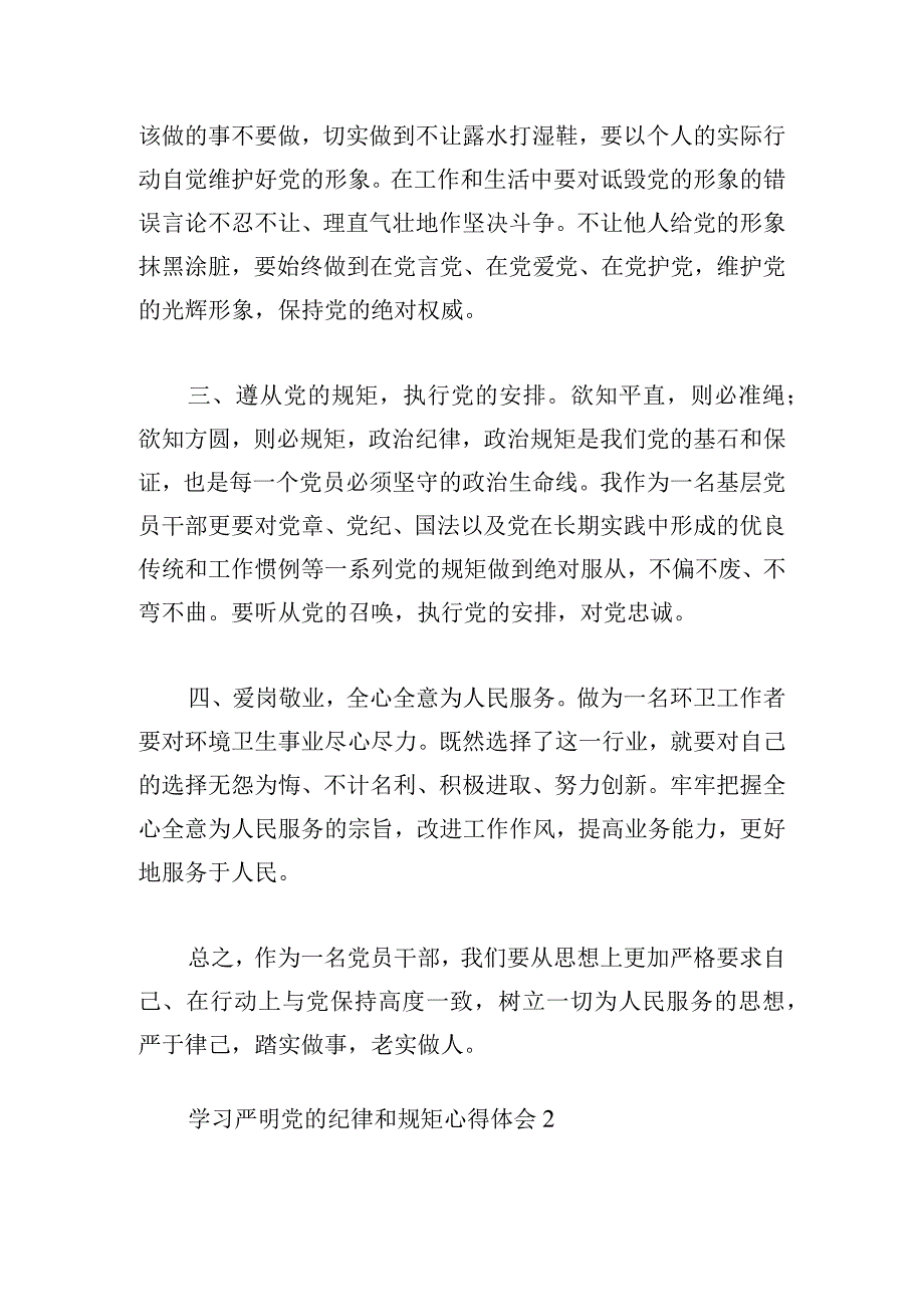 学习严明党的纪律和规矩心得体会三篇.docx_第2页