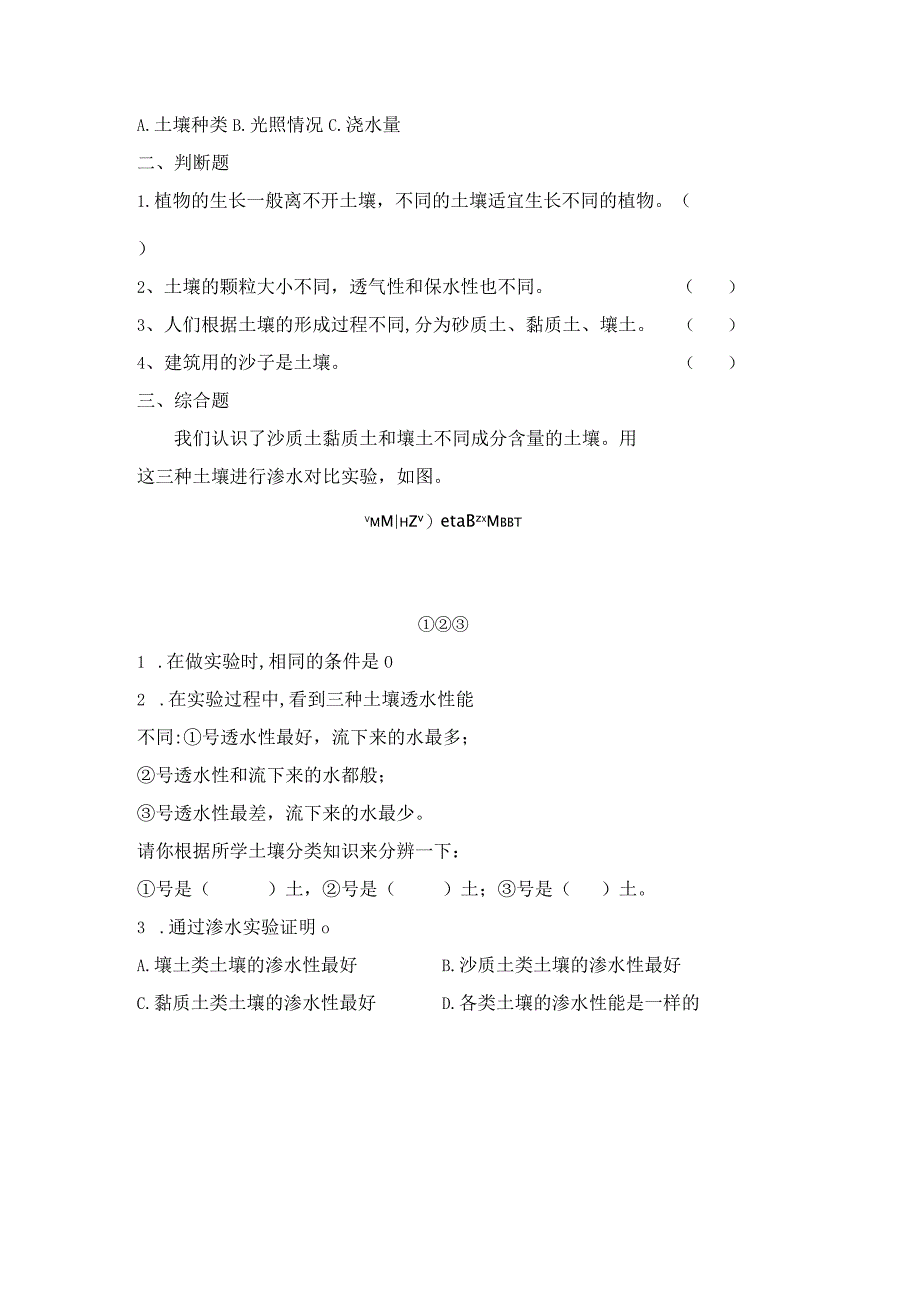 3-7 比较不同的土壤（习题）四年级下册科学 教科版.docx_第3页