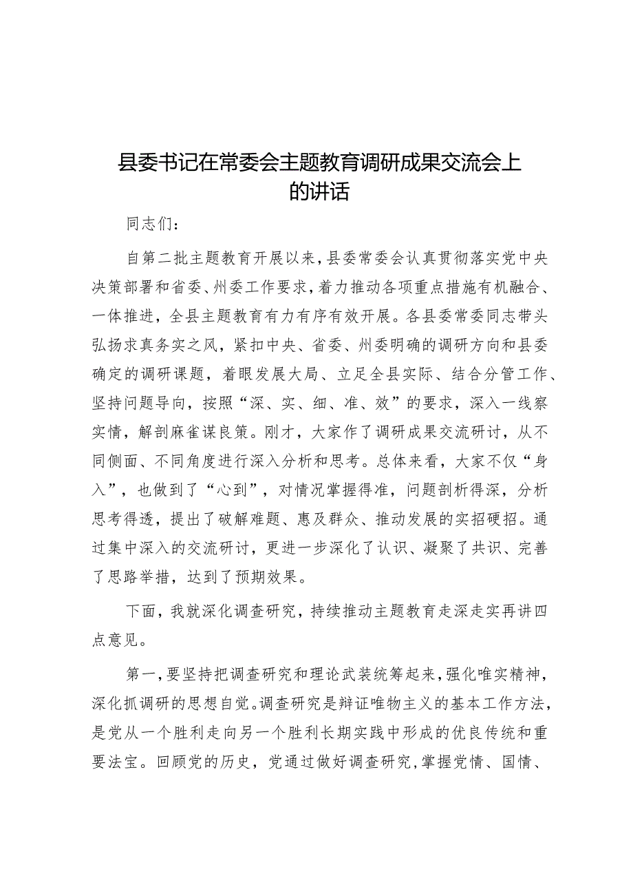 县委书记在常委会主题教育调研成果交流会上的讲话.docx_第1页