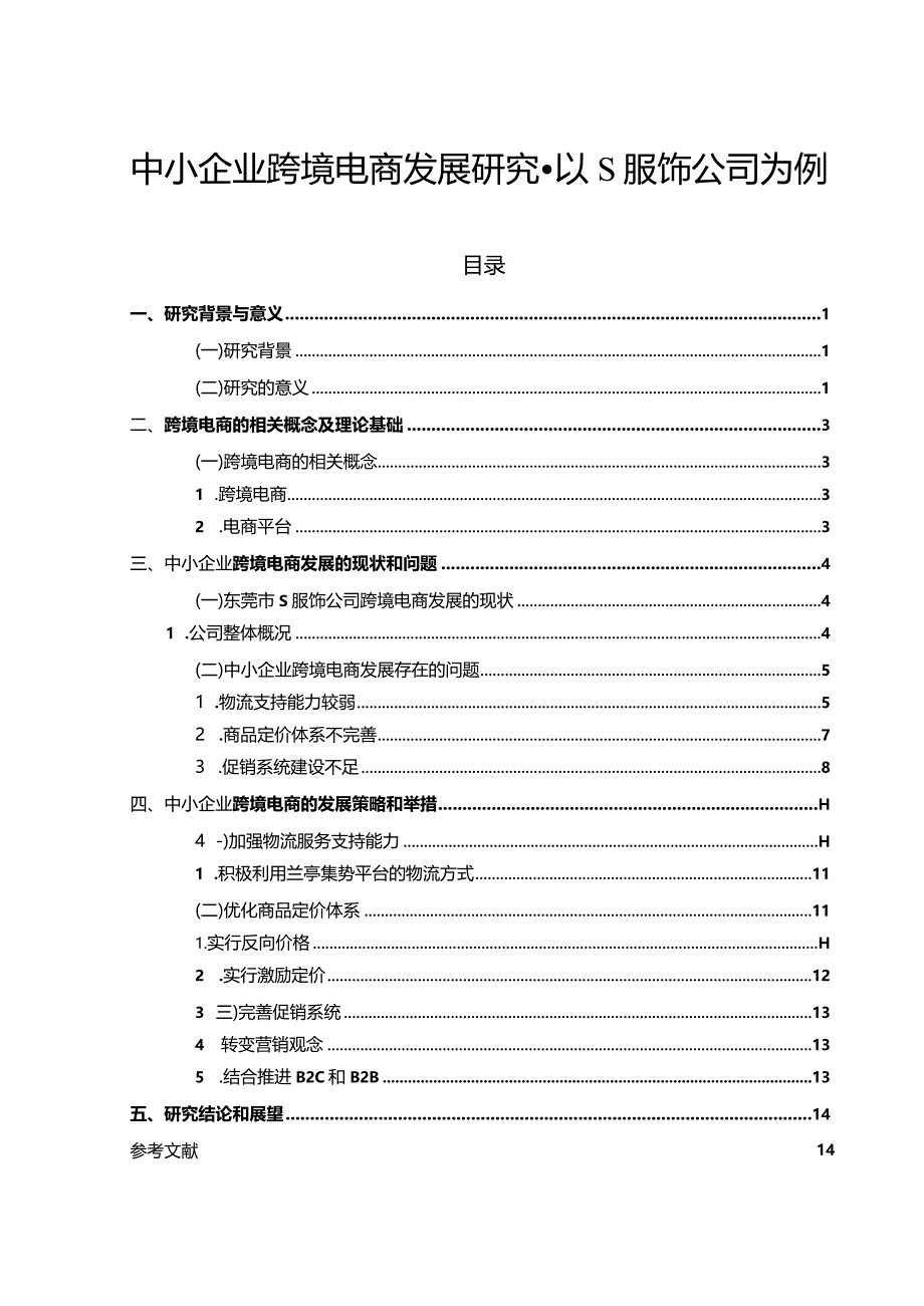 【《中小企业跨境电商发展探究-以S服饰公司为例（论文）》10000字】.docx_第1页