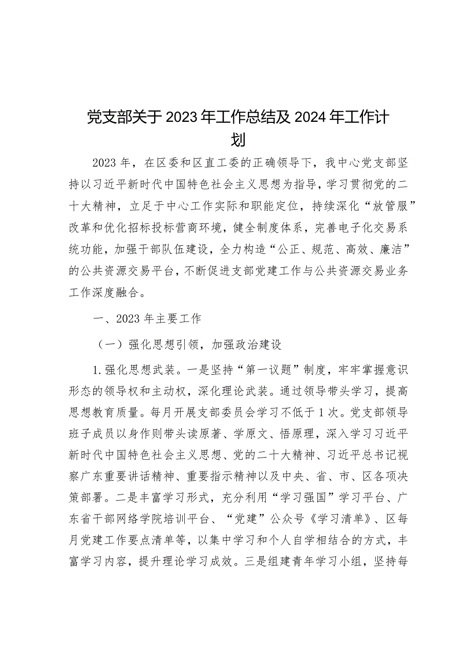 党支部关于2023年工作总结及2024年工作计划&2023年全面从严治党和党风廉政建设及反腐败工作计划.docx_第1页