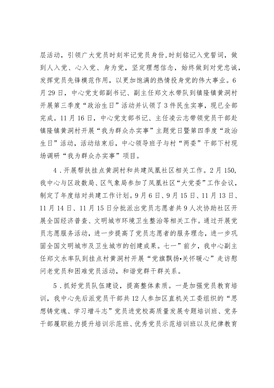 党支部关于2023年工作总结及2024年工作计划&2023年全面从严治党和党风廉政建设及反腐败工作计划.docx_第3页