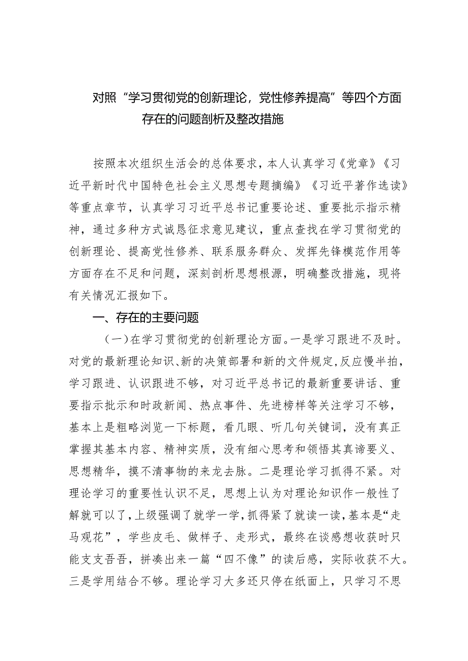 对照“学习贯彻党的创新理论党性修养提高”等四个方面存在的问题剖析及整改措施10篇(最新精选).docx_第1页