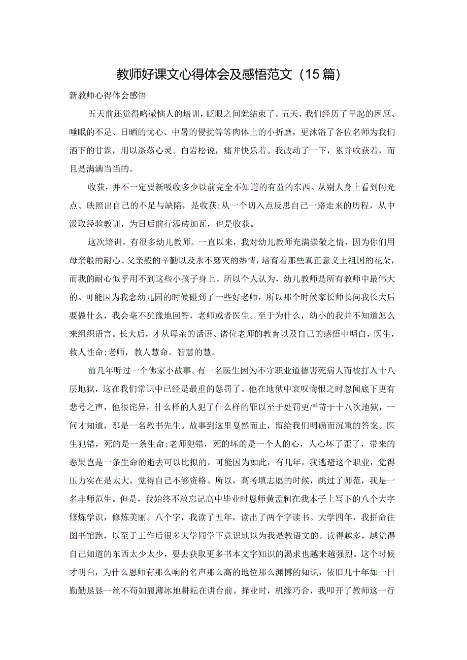 教师好课文心得体会及感悟范文（15篇）.docx_第1页