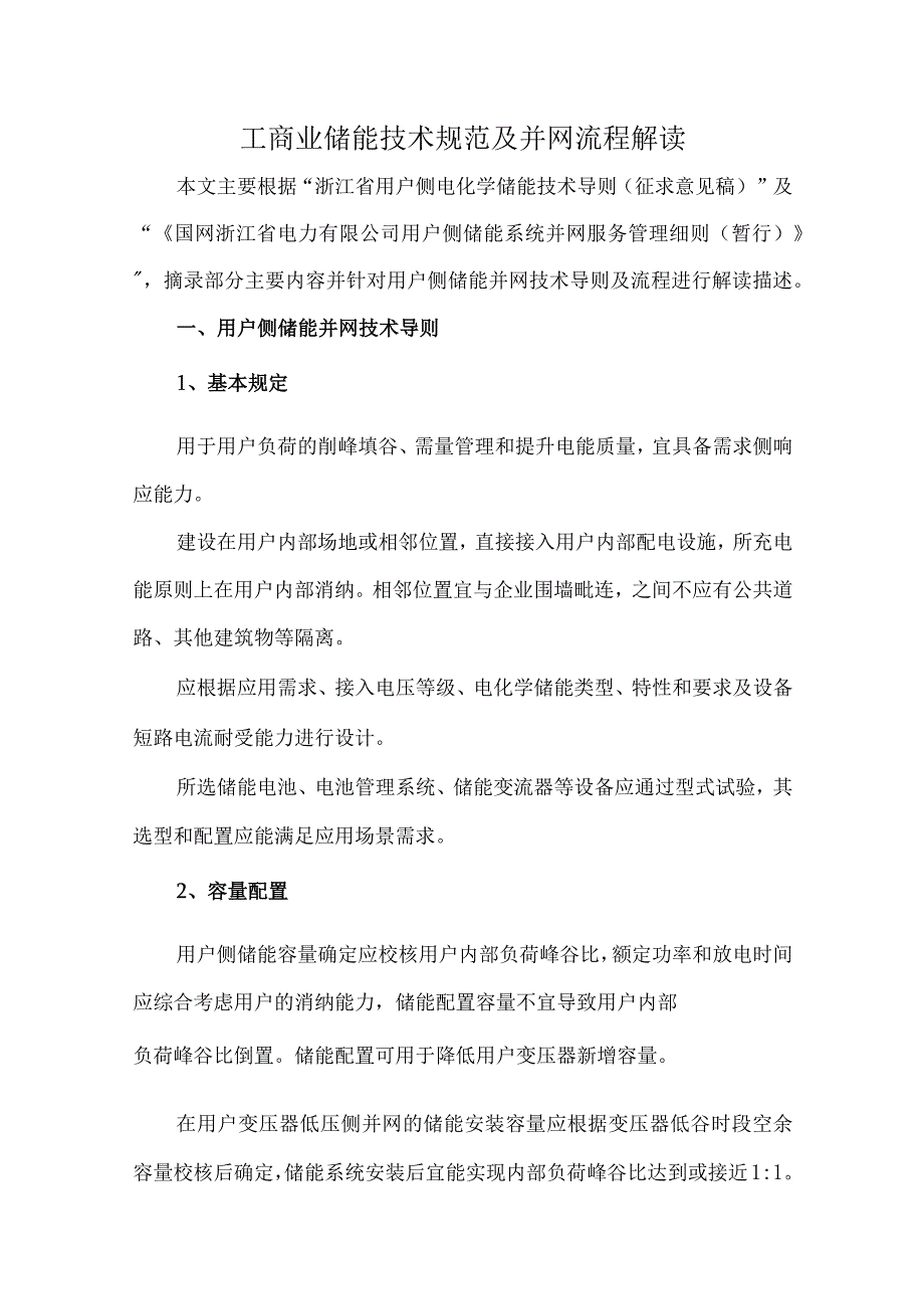 工商业储能技术规范及并网流程解读.docx_第1页