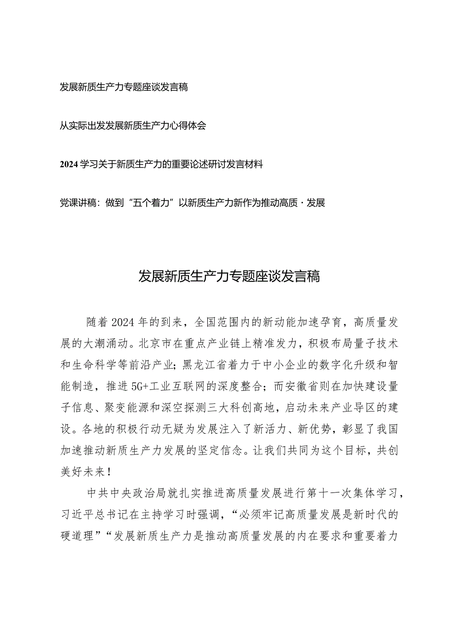 （4篇）2024年发展新质生产力专题座谈发言稿做到“五个着力”以新质生产力新作为推动高质量发展党课讲稿.docx_第1页